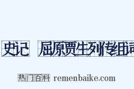 史记·屈原贾生列传组词是什么意思的图片